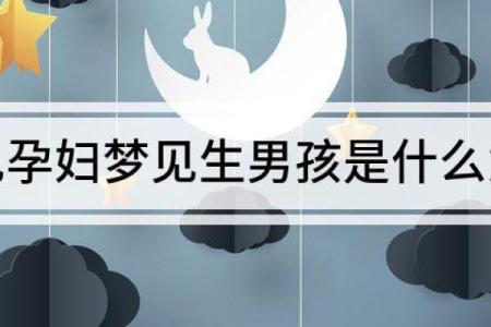 孕妇做梦梦见自己生了个儿子