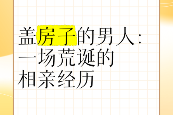 男人梦见盖房子好不好 男人梦见盖房子好不好