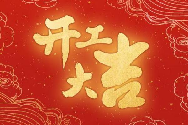 明天开工动土吉利吗 明天开工动土吉利吗