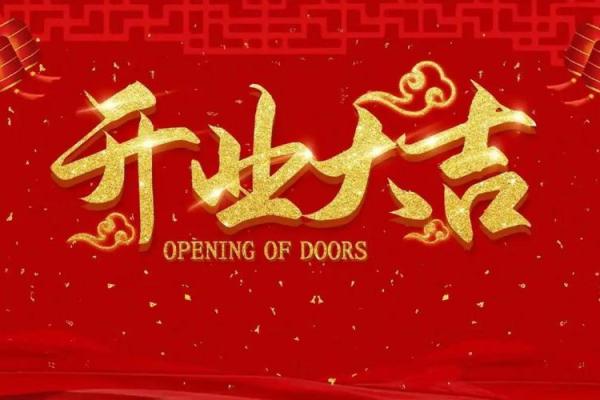 2021年4月到5月开业吉日 2021年4月到5月开业吉日