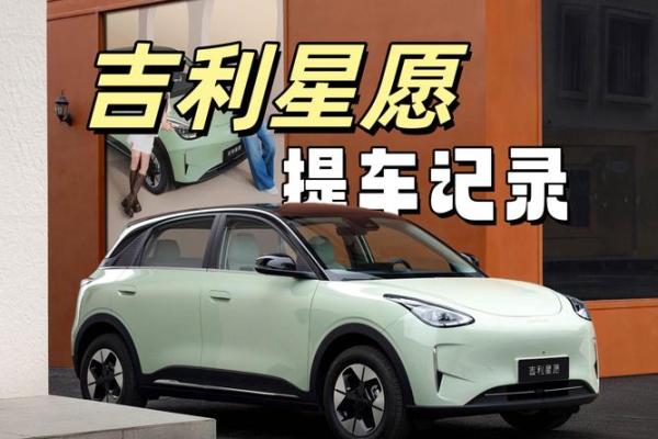 4月26号提车好不好吉利 4月26号提车好不好吉利