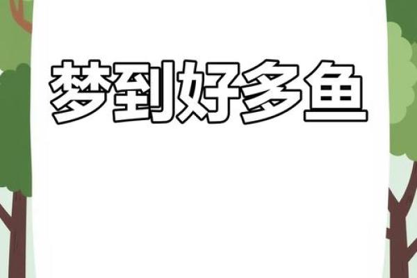 梦到水里好多鱼什么意思 梦到水里好多鱼什么意思