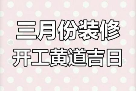 装修选什么日子好