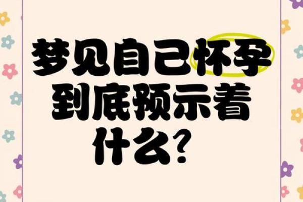 男人梦见自己怀孕 男人梦见自己怀孕
