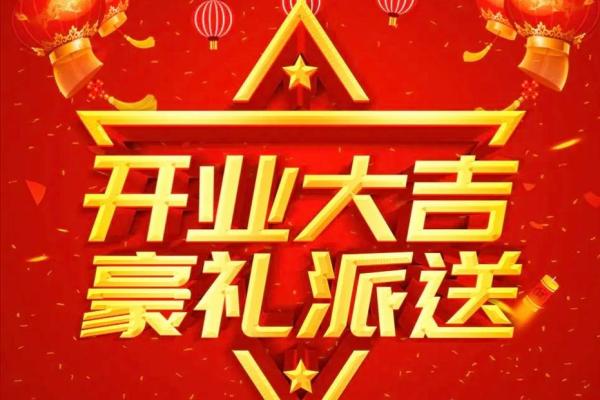 2024年后开业吉日(202l年4月那天开业好) 2024年后开业吉日(202l年4月那天开业好)
