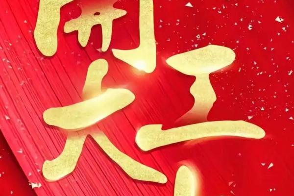 2020年3月开业黄道吉日 2020年3月开业黄道吉日