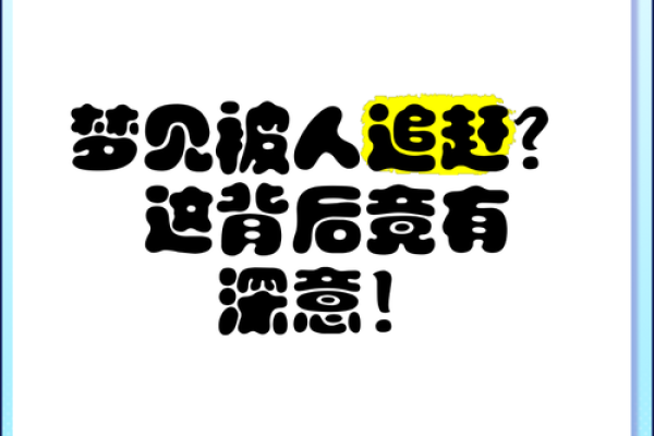 梦见自己被人追 梦见自己被人追