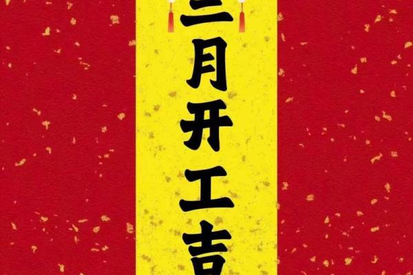 3月份动工装修吉日 3月份动工装修吉日
