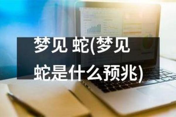 梦见蛇是怀孕的征兆吗 梦见蛇是怀孕的征兆吗