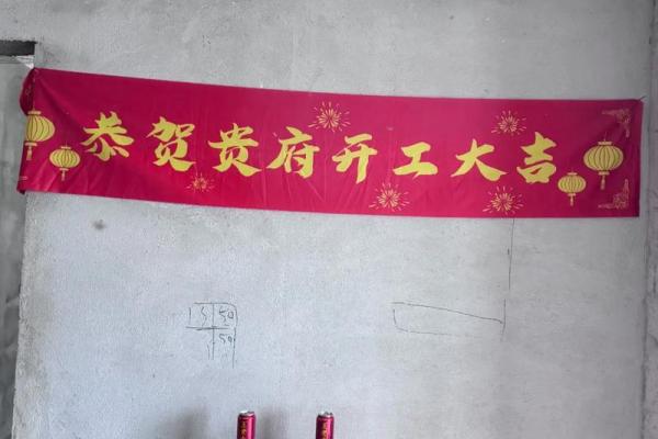 新居装修开工大吉 新居装修开工大吉