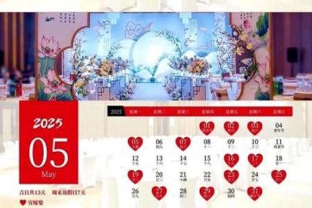2025年结婚黄道吉日一览表及查询方法,2025年结婚的好日子