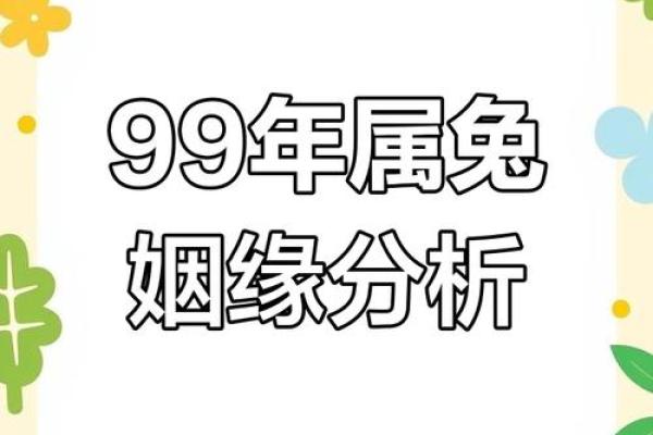 1999年属兔最佳结婚年龄 1999年属兔最佳结婚年龄