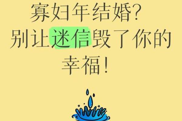 寡妇年2024真是不能结婚吗 寡年为什么不建议结婚 寡妇年2024真是不能结婚吗 寡年为什么不建议结婚