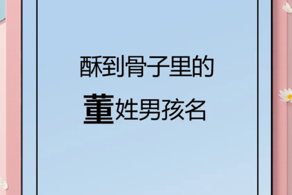 姓董的名人-姓名学-华易算命网姓名