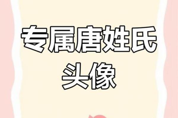 姓唐的名人-姓名学-华易算命网姓名