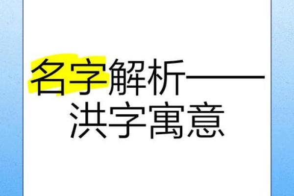 洪姓男孩名字大全-洪姓男孩起名字大全-洪姓名字大全姓名