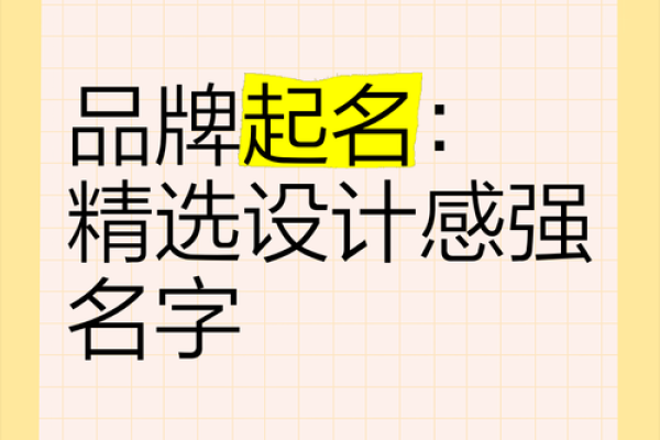 给品牌取一个有意味的名字-姓名学-华易网姓名