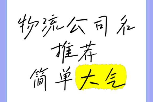 物流公司取名大全-名字大全姓名