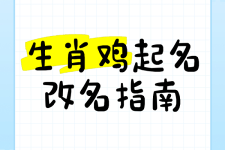 中午12点出生的属鸡男孩如何起名合适姓名