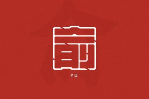 姓俞的名人-姓名学-华易算命网姓名