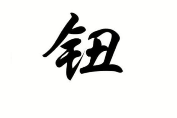 钮姓女孩名字大全-钮姓女孩起名字大全-钮姓名字大全姓名 钮姓女孩名字大全-钮姓女孩起名字大全-钮姓名字大全姓名