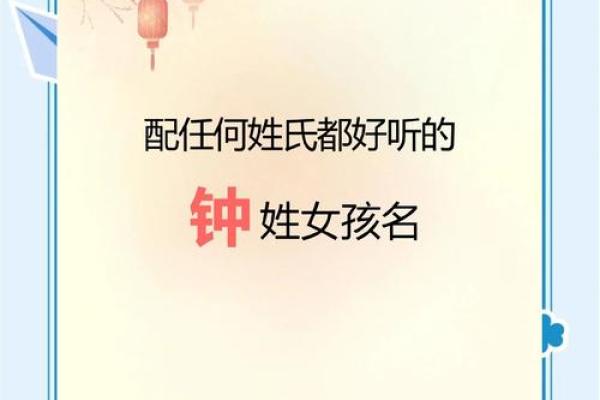 钟姓女孩名字大全-钟姓女孩起名字大全-钟姓名字大全姓名