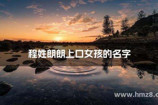 程姓女孩名字大全-程姓女孩起名字大全-程姓名字大全姓名