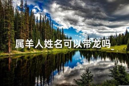 下午2点出生的属羊男孩起什么名，适合什么字姓名