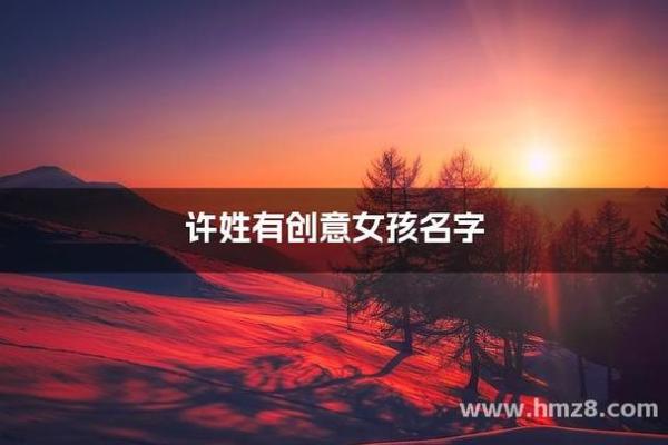 许姓女孩名字大全-许姓女孩起名字大全-许姓名字大全姓名 许姓女孩名字大全-许姓女孩起名字大全-许姓名字大全姓名